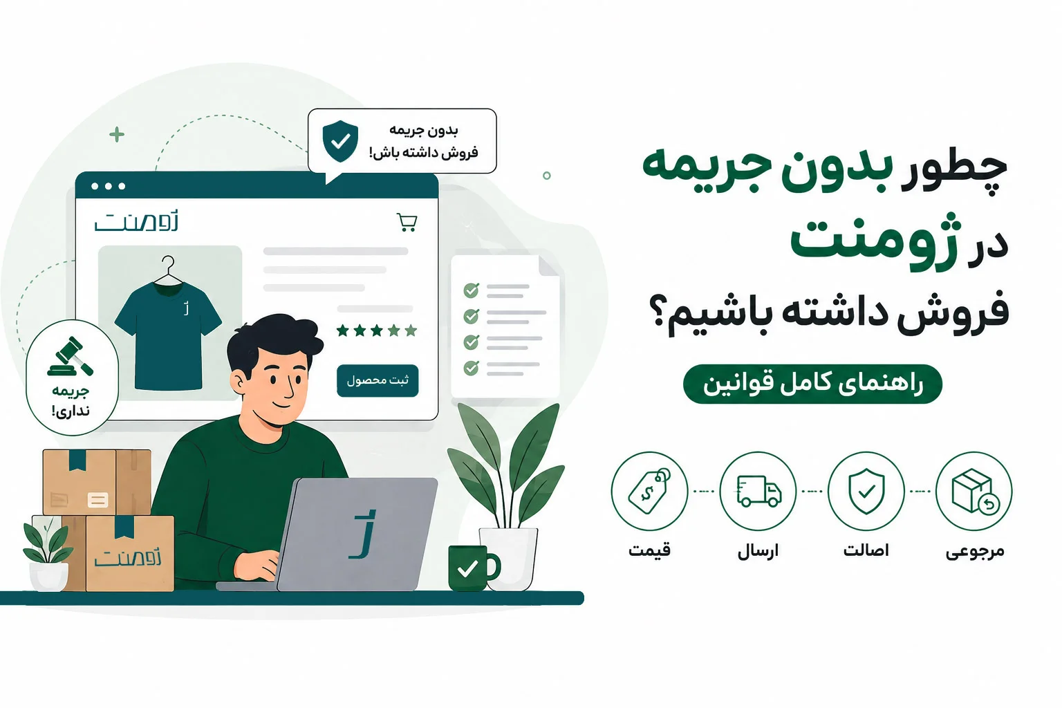 چطور محصولم را در ژومنت بدون جریمه بفروشم؟