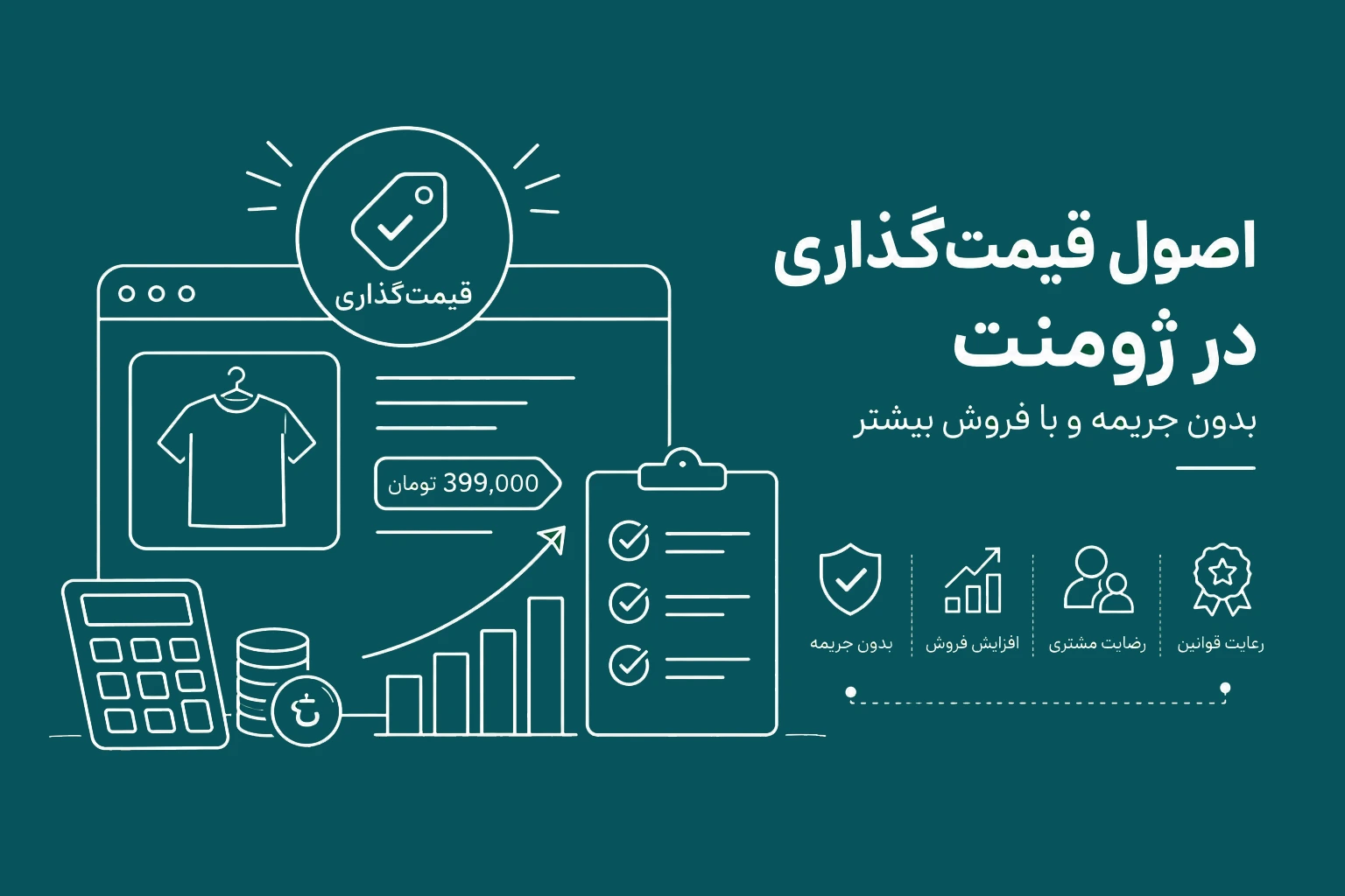 اصول قیمت گذاری در ژومنت استایل